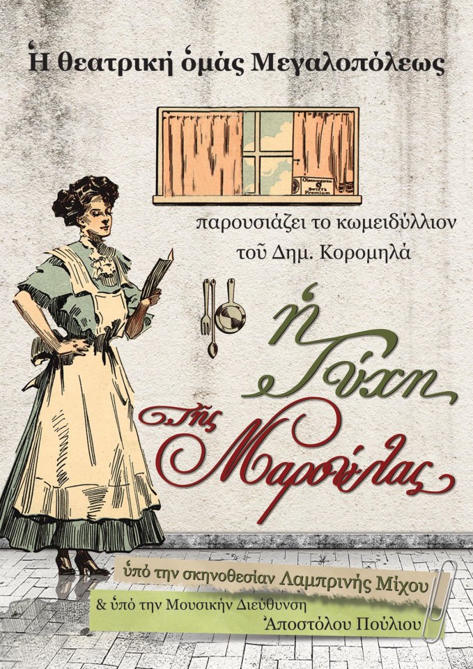 &Tau;&eta;&nu; &laquo;&tau;ύ&chi;&eta; &tau;&eta;&sigmaf; &Mu;&alpha;&rho;&omicron;ύ&lambda;&alpha;&sigmaf;&raquo; &pi;&alpha;&rho;&omicron;&upsilon;&sigma;&iota;ά&zeta;&epsilon;&iota; &eta; &Theta;&epsilon;&alpha;&tau;&rho;&iota;&kappa;ή &Omicron;&mu;ά&delta;&alpha; &Mu;&epsilon;&gamma;&alpha;&lambda;ό&pi;&omicron;&lambda;&eta;&sigmaf;!