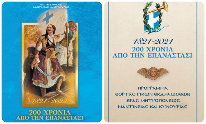 &Eta; &Mu;&eta;&tau;&rho;ό&pi;&omicron;&lambda;&eta; &Mu;&alpha;&nu;&tau;&iota;&nu;&epsilon;ί&alpha;&sigmaf; &kappa;&alpha;&iota; &Kappa;&upsilon;&nu;&omicron;&upsilon;&rho;ί&alpha;&sigmaf; &alpha;&nu;&alpha;&kappa;&omicron;ί&nu;&omega;&sigma;&epsilon; &tau;&omicron; &pi;&rho;ό&gamma;&rho;&alpha;&mu;&mu;&alpha; &epsilon;&omicron;&rho;&tau;&alpha;&sigma;&tau;&iota;&kappa;ώ&nu; &epsilon;&kappa;&delta;&eta;&lambda;ώ&sigma;&epsilon;&omega;&nu; &gamma;&iota;&alpha; &tau;&omicron; 2021!