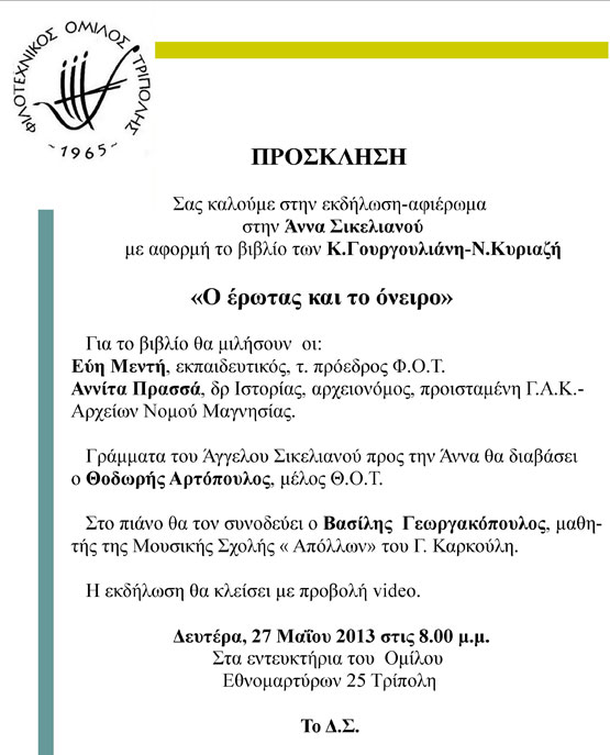 &Epsilon;&kappa;&delta;ή&lambda;&omega;&sigma;&eta; &ndash; &alpha;&phi;&iota;έ&rho;&omega;&mu;&alpha; &sigma;&tau;&eta;&nu; Ά&nu;&nu;&alpha; &Sigma;&iota;&kappa;&iota;&epsilon;&lambda;&iota;&alpha;&nu;&omicron;ύ &alpha;&pi;ό &tau;&omicron;&nu; &Phi;&Omicron;&Tau;