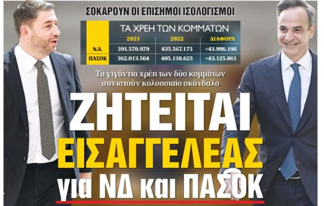 Η εφημερίδα "Δημοκρατία" ζητά Εισαγγελέα για τα χρέη ΝΔ και ΠΑΣΟΚ!