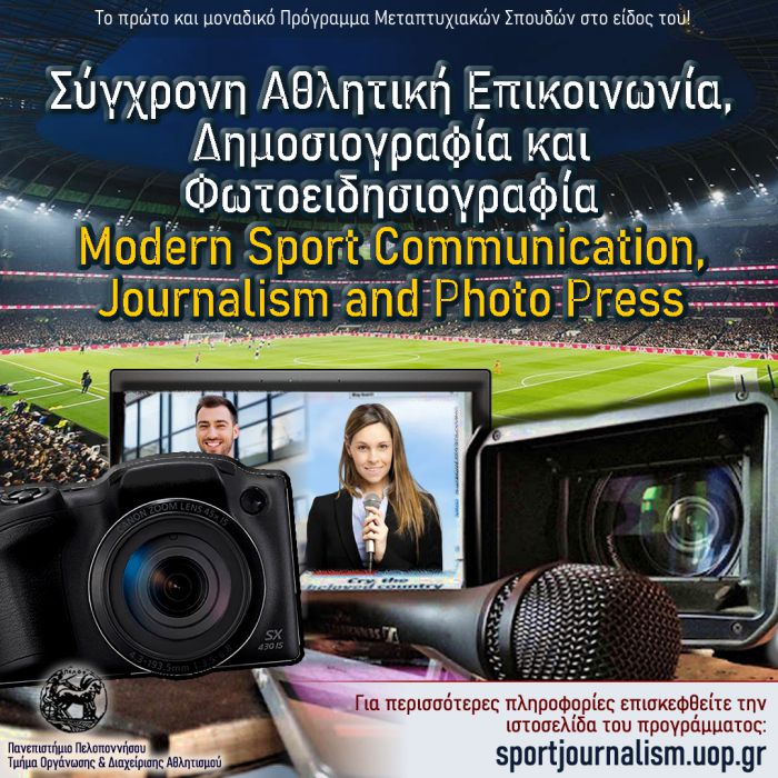 Πρόγραμμα Μεταπτυχιακών Σπουδών «Σύγχρονη Αθλητική Επικοινωνία, Δημοσιογραφία και Φωτοειδησιογραφία»