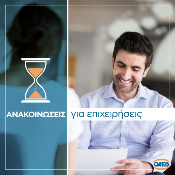 ΟΑΕΔ | Πρόγραμμα επιχορήγησης εργοδοτών για τη διατήρηση νέων θέσεων εργασίας