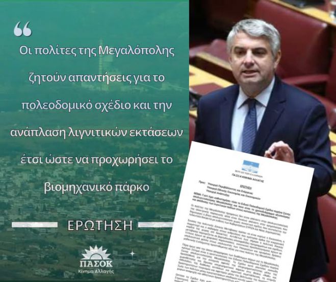Βουλή | Απαντήσεις για το πολεοδομικό σχέδιο και το βιομηχανικό πάρκο στην Μεγαλόπολη ζητά ο Κωνσταντινόπουλος
