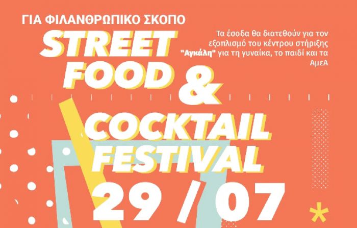 Street Food και Cocktail Festival για καλό σκοπό στην Μεγαλόπολη!