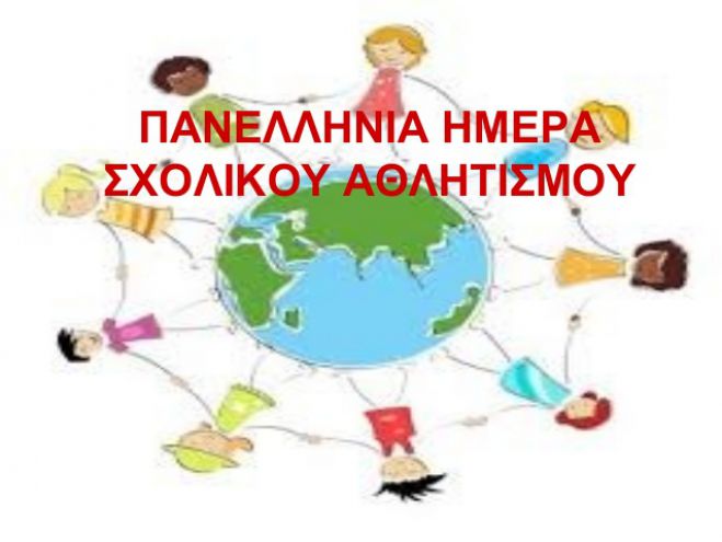 Η όμορφη ζωγραφιά των παιδιών του Ειδικού Σχολείου Τρίπολης για την Ημέρα Σχολικού Αθλητισμού!