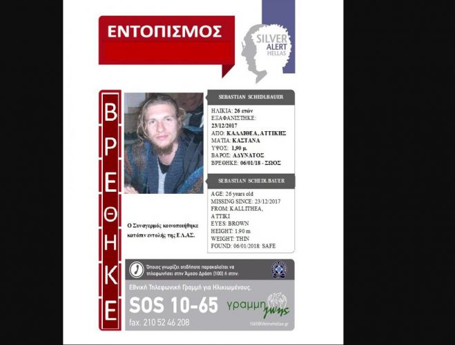 Βρέθηκε σώος ο 26χρονος!