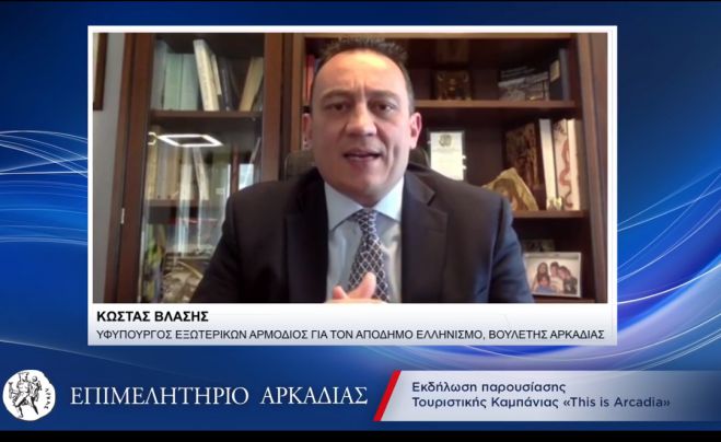 Βλάσης: "Το όνομα Αρκαδία είναι ένα τοπόσημο με ιδιαίτερη ισχύ σε όλη την Υφήλιο" (vd)