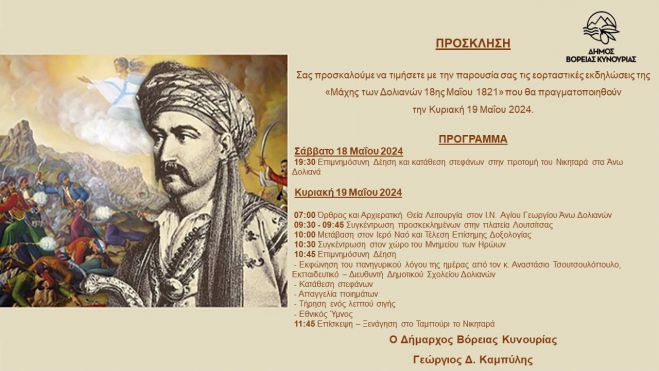 &Epsilon;&kappa;&delta;&eta;&lambda;ώ&sigma;&epsilon;&iota;&sigmaf; &epsilon;&omicron;&rho;&tau;&alpha;&sigma;&mu;&omicron;ύ &gamma;&iota;&alpha; &tau;&eta;&nu; &Iota;&sigma;&tau;&omicron;&rho;&iota;&kappa;ή &Mu;ά&chi;&eta; &tau;&omega;&nu; &Delta;&omicron;&lambda;&iota;&alpha;&nu;ώ&nu; &tau;&eta;&sigmaf; 18&eta;&sigmaf; &Mu;&alpha;ΐ&omicron;&upsilon; 1821
