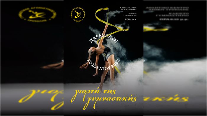 Γιορτή της Γυμναστικής στο ΔΑΚ Τρίπολης