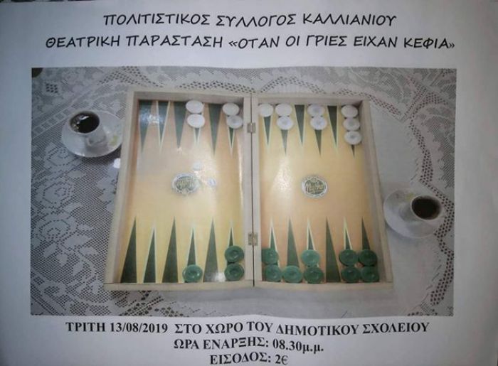 Θεατρική παράσταση στο Καλλιάνι
