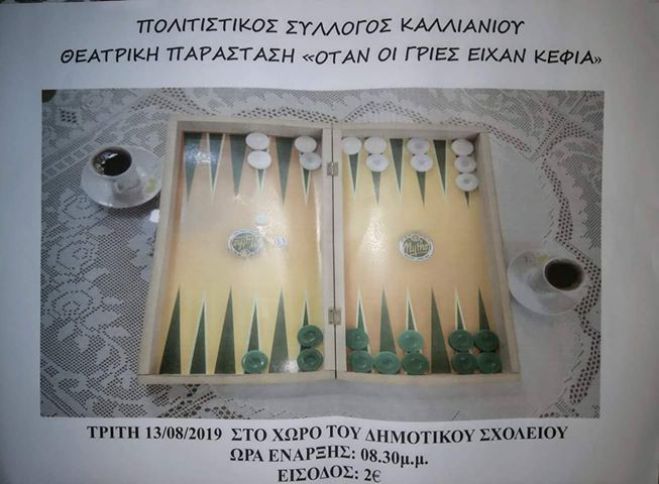 Θεατρική παράσταση στο Καλλιάνι