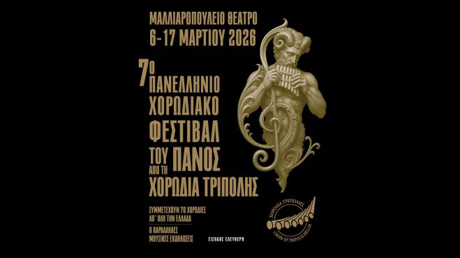 Χορωδιακό Φεστιβάλ του Πανός στην Τρίπολη | Το αναλυτικό πρόγραμμα των εκδηλώσεων ανά ημέρα!