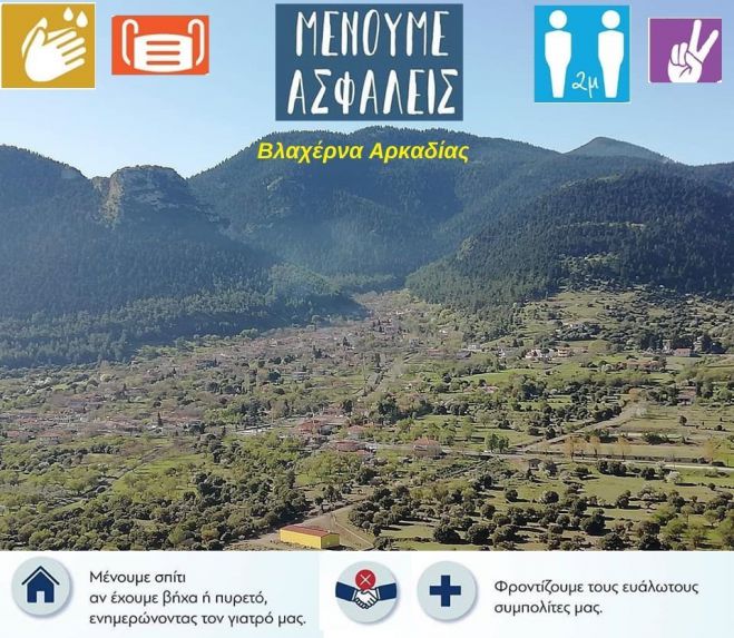 Κλιμάκιο του ΕΟΔΥ στη Βλαχέρνα