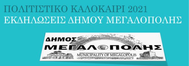 Πολιτιστικό Καλοκαίρι στον Δήμο Μεγαλόπολης - Όλες οι εκδηλώσεις!