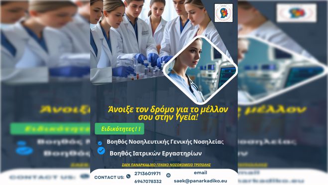 Νέες ειδικότητες στη ΣΑΕΚ του Παναρκαδικού Γενικού Νοσοκομείου Τρίπολης για το έτος 2025-2026