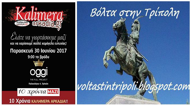 &Tau;&omicron; "&Beta;ό&lambda;&tau;&alpha; &sigma;&tau;&eta;&nu; &Tau;&rho;ί&pi;&omicron;&lambda;&eta;" &chi;&omicron;&rho;&eta;&gamma;ό&sigmaf; &epsilon;&pi;&iota;&kappa;&omicron;&iota;&nu;&omega;&nu;ί&alpha;&sigmaf; &sigma;&tau;&omicron; party &laquo;10 &chi;&rho;ό&nu;&iota;&alpha; &Kappa;&alpha;&lambda;&eta;&mu;έ&rho;&alpha; &Alpha;&rho;&kappa;&alpha;&delta;ί&alpha;&raquo;!