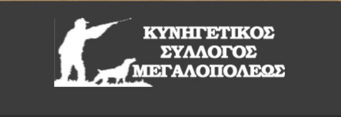 Κυνηγετικός Σύλλογος Μεγαλόπολης: "Η άδικη και αδικαιολόγητη απαγόρευση μετακίνησης των κυνηγών, μαύρισε τις καρδιές μας"