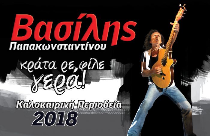 Συναυλία του Βασίλη Παπακωνσταντίνου τον Αύγουστο στο Λεβίδι!