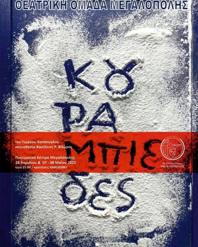 "&Omicron;&iota; &kappa;&omicron;&upsilon;&rho;&alpha;&mu;&pi;&iota;έ&delta;&epsilon;&sigmaf;" &alpha;&pi;ό &tau;&eta; &Theta;&epsilon;&alpha;&tau;&rho;&iota;&kappa;ή &Omicron;&mu;ά&delta;&alpha; &Mu;&epsilon;&gamma;&alpha;&lambda;ό&pi;&omicron;&lambda;&eta;&sigmaf;