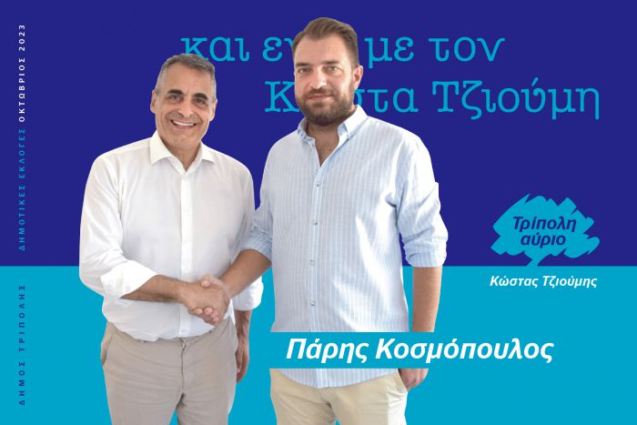 Και o Πάρης Κοσμόπουλος υποψήφιος με τον Κώστα Τζιούμη