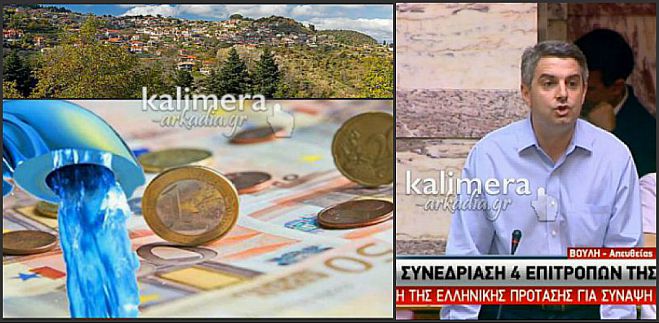 Οι αυξήσεις στα τέλη ύδρευσης του Βαλτεσινίκου ... έφτασαν στη Βουλή!