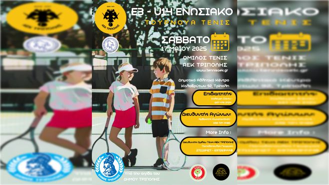 Το τένις Επιστρέφει στην Τρίπολη vol.3 – E3 u14 στην ΑΕΚ Τρίπολης