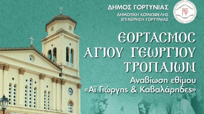 &Tau;&omicron; έ&theta;&iota;&mu;&omicron; "&Alpha;ϊ &Gamma;&iota;ώ&rho;&gamma;&eta;&sigmaf; &kappa;&alpha;&iota; &Kappa;&alpha;&beta;&alpha;&lambda;ά&rho;&eta;&delta;&epsilon;&sigmaf;" &theta;&alpha; &alpha;&nu;&alpha;&beta;&iota;ώ&sigma;&epsilon;&iota; &sigma;&tau;&alpha; &Tau;&rho;ό&pi;&alpha;&iota;&alpha; &Gamma;&omicron;&rho;&tau;&upsilon;&nu;ί&alpha;&sigmaf;