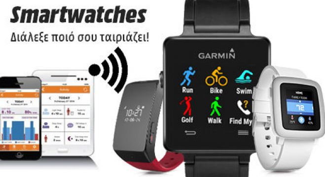 Smartwathes! Διάλεξε ποιο σού ταιριάζει!