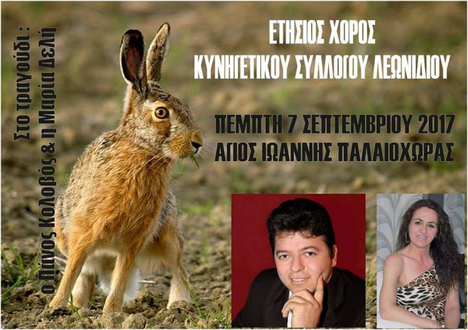 &Sigma;&tau;&iota;&sigmaf; 7 &Sigma;&epsilon;&pi;&tau;&epsilon;&mu;&beta;&rho;ί&omicron;&upsilon; &omicron; &chi;&omicron;&rho;ό&sigmaf; &tau;&omicron;&upsilon; &Kappa;&upsilon;&nu;&eta;&gamma;&epsilon;&tau;&iota;&kappa;&omicron;ύ &Sigma;&upsilon;&lambda;&lambda;ό&gamma;&omicron;&upsilon; &Lambda;&epsilon;&omega;&nu;&iota;&delta;ί&omicron;&upsilon;!