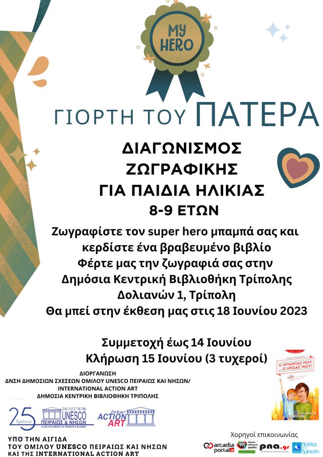 &Delta;&iota;&alpha;&gamma;&omega;&nu;&iota;&sigma;&mu;ό&sigmaf; &Zeta;&omega;&gamma;&rho;&alpha;&phi;&iota;&kappa;ή&sigmaf; &gamma;&iota;&alpha; &pi;&alpha;&iota;&delta;&iota;ά 7-10 &epsilon;&tau;ώ&nu; &sigma;&tau;&eta;&nu; &Tau;&rho;ί&pi;&omicron;&lambda;&eta;