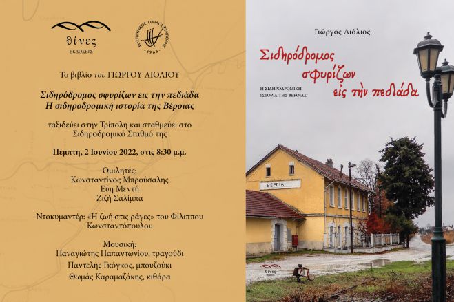 &Beta;&iota;&beta;&lambda;ί&omicron; &gamma;&iota;&alpha; &tau;&omicron; &sigma;&iota;&delta;&eta;&rho;ό&delta;&rho;&omicron;&mu;&omicron; &theta;&alpha; &pi;&alpha;&rho;&omicron;&upsilon;&sigma;&iota;&alpha;&sigma;&tau;&epsilon;ί &sigma;&tau;&eta;&nu; &Tau;&rho;ί&pi;&omicron;&lambda;&eta;