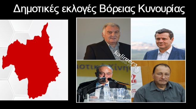 Δημοτικές εκλογές Βόρειας Κυνουρίας | Το τελικό αποτέλεσμα - Καμπύλης και Μαντάς στις επαναληπτικές εκλογές