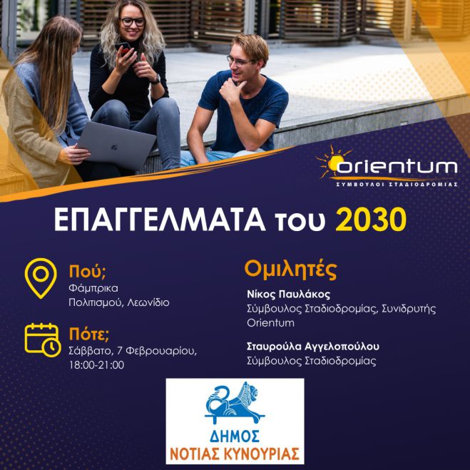 Λεωνίδιο | Εκδήλωση Επαγγελματικού Προσανατολισμού με τίτλο: «Επαγγέλματα του 2030»