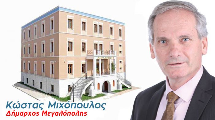 Κώστας Μιχόπουλος: &quot;Με ειλικρίνεια και διαφάνεια διαχειριζόμαστε το μέλλον του τόπου μας&quot;