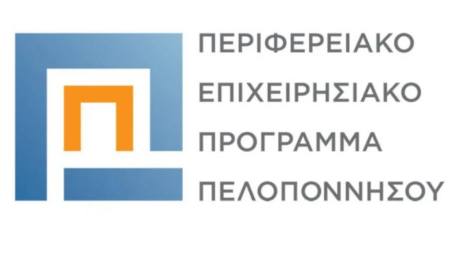 Προσκλήσεις 61 εκ. ευρώ από το ΕΣΠΑ στην Περιφέρεια Πελοποννήσου αναμένουν προτάσεις
