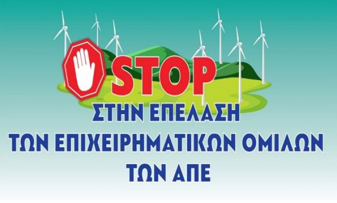 "Μπαράζ αιολικών βιομηχανικών πάρκων αδειοδοτούνται στον Πάρνωνα"!