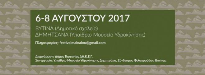 &Pi;&rho;ώ&tau;&eta; &mu;έ&rho;&alpha; &gamma;&iota;&alpha; &tau;&omicron; &Phi;&epsilon;&sigma;&tau;&iota;&beta;ά&lambda; &Mu;&alpha;&iota;&nu;ά&lambda;&omicron;&upsilon;!