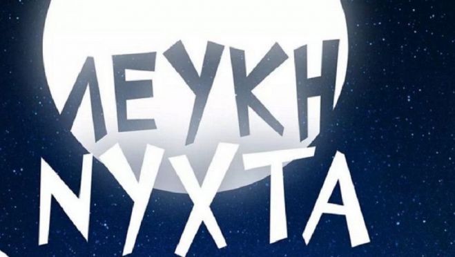 &Delta;&epsilon;&nu; &theta;&alpha; &gamma;ί&nu;&epsilon;&iota; &Lambda;&epsilon;&upsilon;&kappa;ή &Nu;ύ&chi;&tau;&alpha; &sigma;&tau;&omicron; &Nu;&alpha;ύ&pi;&lambda;&iota;&omicron;