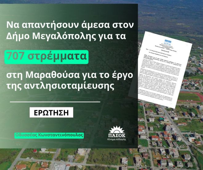 Κωνσταντινόπουλος | Ζητά άμεση απάντηση από τα Υπουργεία για τα 707 στρέμματα στη Μαραθούσα Μεγαλόπολης