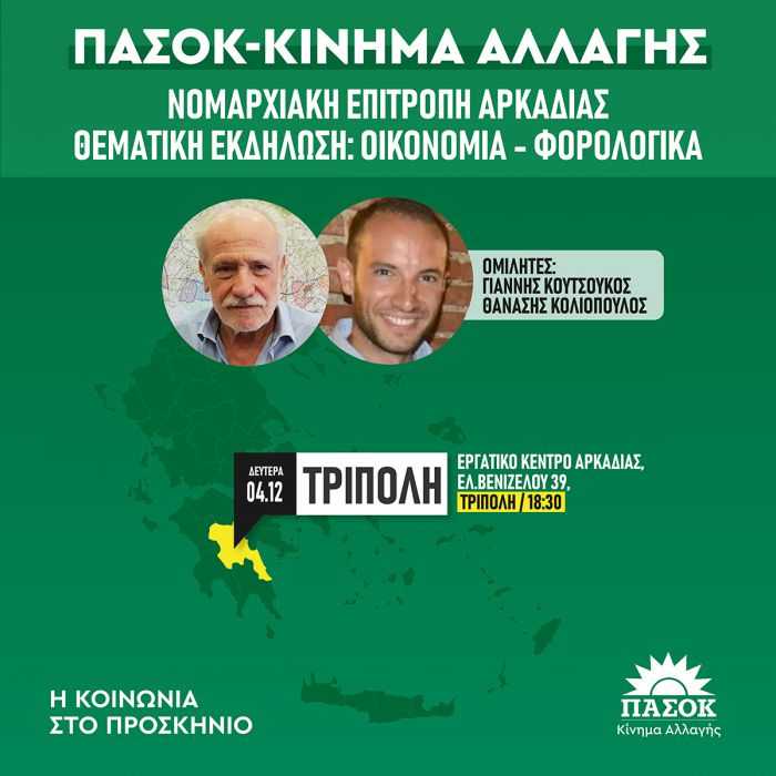 ΠΑΣΟΚ Αρκαδίας | Θεματική εκδήλωση «Οικονομία – Φορολογικά» στην Τρίπολη