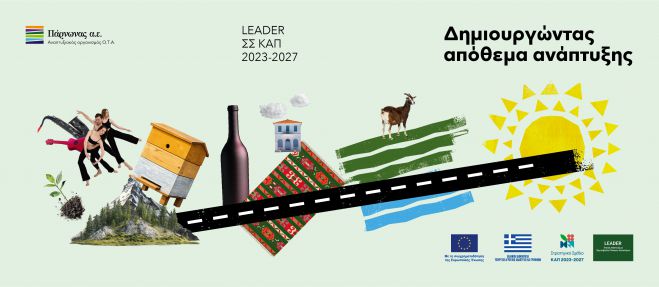 Ενημερωτική Εκδήλωση της ΟΤΔ Πάρνωνα για την Παρουσίαση της Πρόσκλησης LEADER Δημοσίου Χαρακτήρα