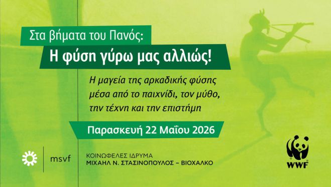 &Sigma;&tau;&alpha; &beta;ή&mu;&alpha;&tau;&alpha; &tau;&omicron;&upsilon; &Pi;&alpha;&nu;ό&sigmaf;: &Eta; &phi;ύ&sigma;&eta; &gamma;ύ&rho;&omega; &mu;&alpha;&sigmaf; &alpha;&lambda;&lambda;&iota;ώ&sigmaf;!