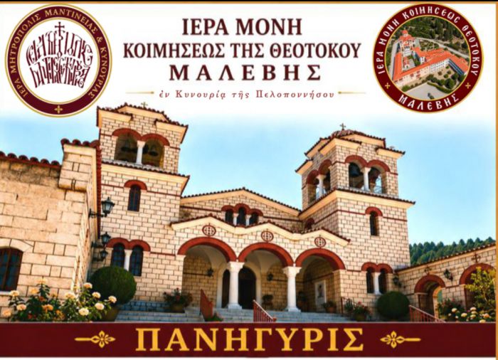 &Pi;&alpha;&nu;&eta;&gamma;&upsilon;&rho;ί&zeta;&epsilon;&iota; &eta; &Mu;&omicron;&nu;ή &Mu;&alpha;&lambda;&epsilon;&beta;ή&sigmaf;