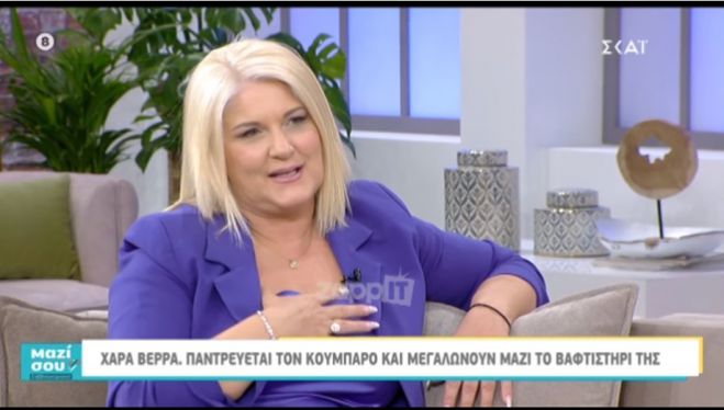 &Eta; &Chi;&alpha;&rho;ά &Beta;έ&rho;&rho;&alpha; &pi;&alpha;&nu;&tau;&rho;&epsilon;ύ&epsilon;&tau;&alpha;&iota; &tau;&omicron;&nu; ... &kappa;&omicron;&upsilon;&mu;&pi;ά&rho;&omicron; &tau;&eta;&sigmaf;! (vd)