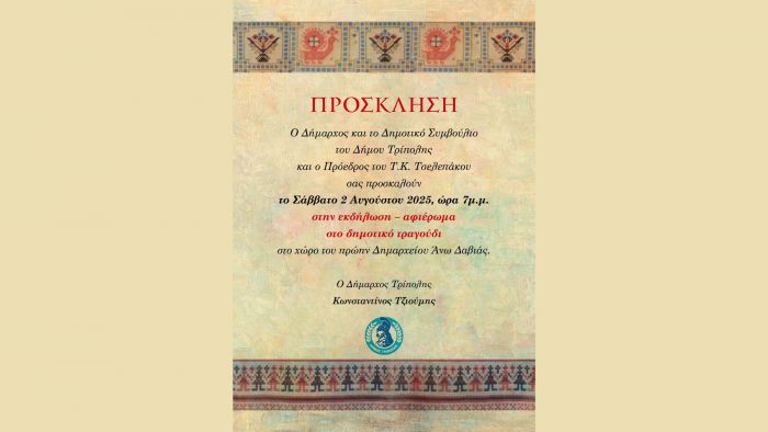 Εκδήλωση – αφιέρωμα στο δημοτικό τραγούδι