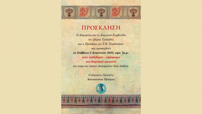 Εκδήλωση – αφιέρωμα στο δημοτικό τραγούδι