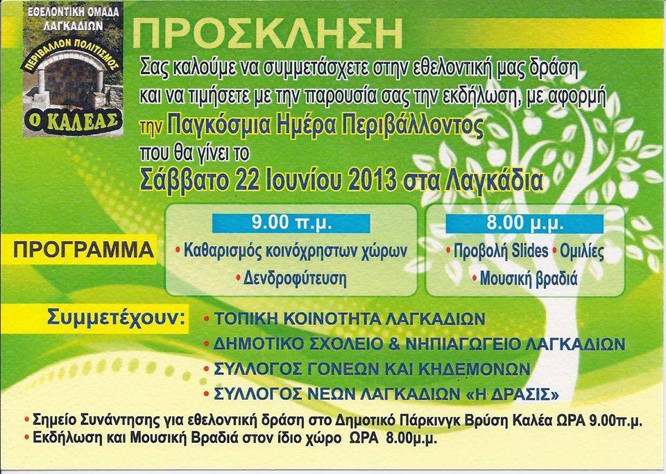 &Delta;&epsilon;&nu;&delta;&rho;&omicron;&phi;ύ&tau;&epsilon;&upsilon;&sigma;&eta; &kappa;&alpha;&iota; &mu;&omicron;&upsilon;&sigma;&iota;&kappa;ή &beta;&rho;&alpha;&delta;&iota;ά &sigma;&tau;&alpha; &Lambda;&alpha;&gamma;&kappa;ά&delta;&iota;&alpha; &Gamma;&omicron;&rho;&tau;&upsilon;&nu;ί&alpha;&sigmaf;!