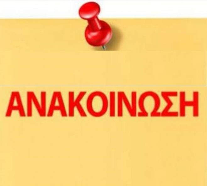 Αναβλήθηκαν οι σημερινές πολιτιστικές εκδηλώσεις στον Δήμο Μεγαλόπολης
