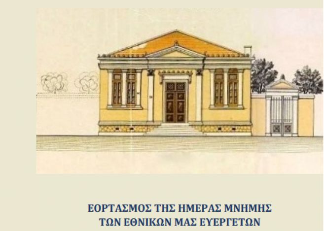 &Eta; &Tau;&rho;ί&pi;&omicron;&lambda;&eta; &tau;&iota;&mu;ά &tau;&eta;&nu; &eta;&mu;έ&rho;&alpha; &mu;&nu;ή&mu;&eta;&sigmaf; &tau;&omega;&nu; &Epsilon;&theta;&nu;&iota;&kappa;ώ&nu; &mu;&alpha;&sigmaf; &Epsilon;&upsilon;&epsilon;&rho;&gamma;&epsilon;&tau;ώ&nu;