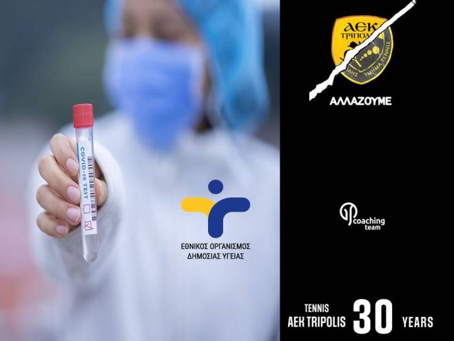 Αρνητικά τα νέα rapid tests στους προπονητές τένις της ΑΕΚ Τρίπολης